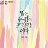 말은 운명의 조각칼이다