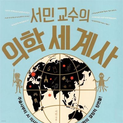 서민 교수의 의학세계사