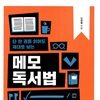 단 한권을 읽어도 제대로 남는 메모 독서법