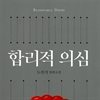 합리적 의심