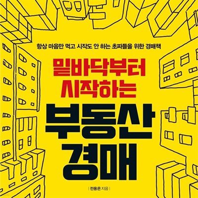 밑바닥부터 시작하는 부동산 경매