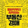 밑바닥부터 시작하는 부동산 경매