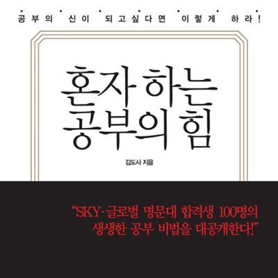 혼자 하는 공부의 힘