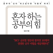 혼자 하는 공부의 힘