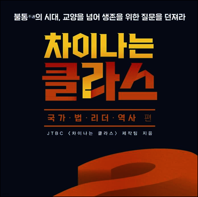 차이나는 클라스