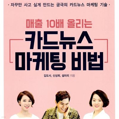 매출 10배 올리는 카드뉴스 마케팅 비법