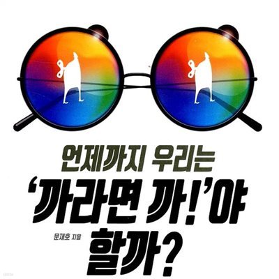 언제까지 우리는 &#39;까라면 까!&#39;야 할까?