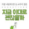 지금 이대로 괜찮을까