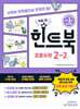 힌트북 초등수학 2-2 (2026년용)