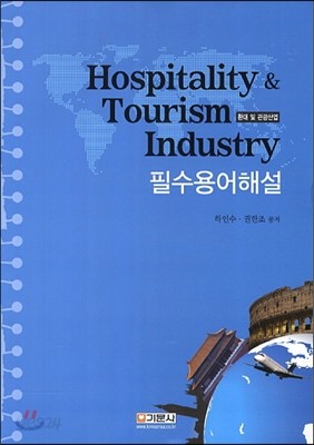 환대 및 관광산업 Hospitality &amp; Tourism Industry 필수용어해설