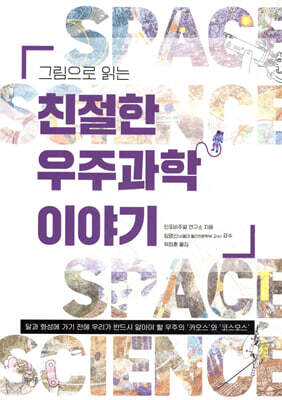 그림으로 읽는 친절한 우주과학 이야기