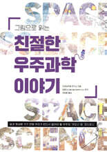 그림으로 읽는 친절한 우주과학 이야기