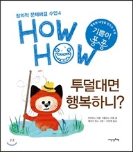 투덜대면 행복하니?