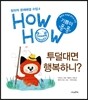 투덜대면 행복하니?