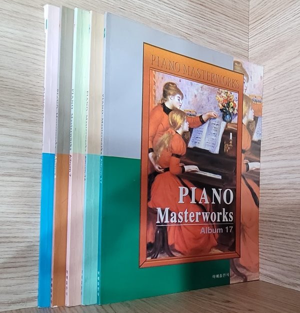 [세트] PIANO Masterworks Album 피아노 명곡 앨범 1, 5, 7, 14, 17 (1997년 초판) ㅡ&gt;전체 10장 이내 레슨 기록됨!