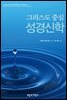 그리스도 중심 성경신학