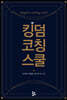 킹덤 코칭 스쿨