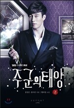 주군의 태양 2