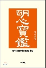 명심보감