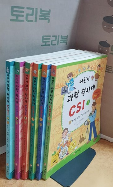 어린이 과학 형사대 CSI 1~6 = 전6권