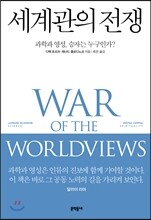 세계관의 전쟁