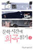 문학시간에 희곡읽기 2
