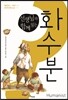 선생님과 함께 읽는 화수분