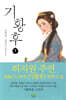 기황후 1