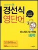 경선식 영단어 초스피드 암기비법 중학 (2014년)