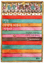 신은 낙원에 머물지 않는다