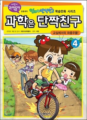 과학은 단짝친구 4