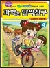 과학은 단짝친구 4