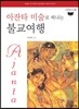 아잔타 미술로 떠나는 불교여행