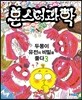 몬스터과학 3 두몽이, 유전의 비밀을 풀다