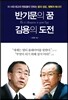 반기문의 꿈 김용의 도전