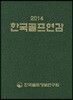 한국골프연감 2014