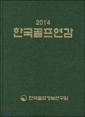한국골프연감 2014