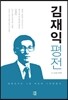 김재익 평전