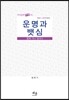 운명과 뱃심