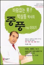 바람잡는 남자 박상동박사의 중풍 이야기