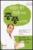 바람잡는 남자 박상동박사의 중풍 이야기