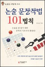 논술 문장작법 101법칙
