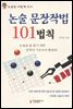 논술 문장작법 101법칙