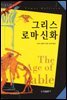 그리스 로마 신화