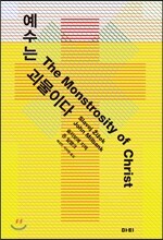 예수는 괴물이다