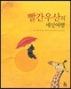 빨간 우산의 세상 여행