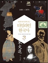 세계사와 함께 보는 타임라인 한국사 3