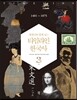 세계사와 함께 보는 타임라인 한국사 3