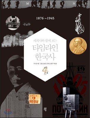 세계사와 함께 보는 타임라인 한국사 4