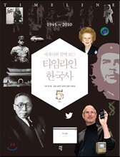 세계사와 함께 보는 타임라인 한국사 5